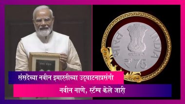 Rs 75 Coin, Stamp: पंतप्रधान नरेंद्र मोदी यांनी संसदेच्या नवीन इमारतीच्या उद्घाटनाप्रसंगी 75 रुपयांचे नाणे, टपाल स्टॅम्प केले जारी